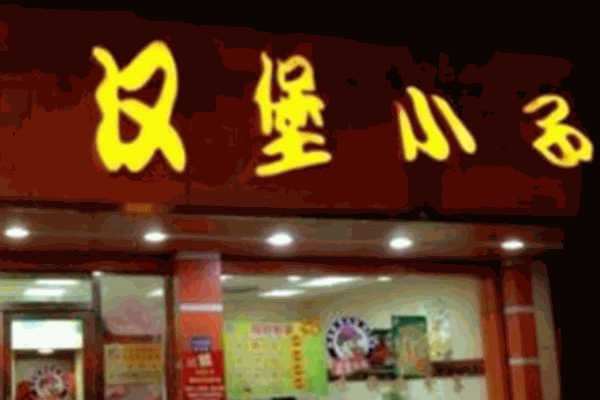 汉堡小子麻辣烫